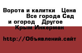 Ворота и калитки › Цена ­ 4 000 - Все города Сад и огород » Другое   . Крым,Инкерман